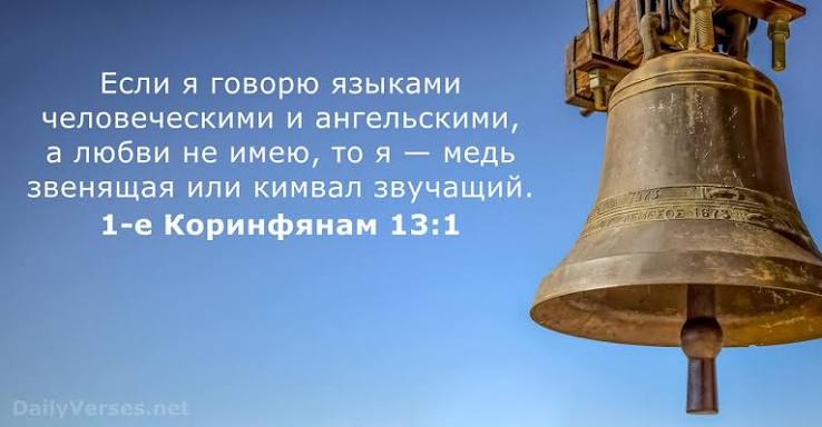 «Если я говорю языками ангельскими, а любви не имею, то я — медь звенящая» «Если я говорю языками ангельскими, а любви не имею, то я — медь звенящая»